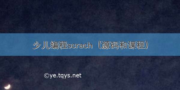 少儿编程scrach（源码和课程）