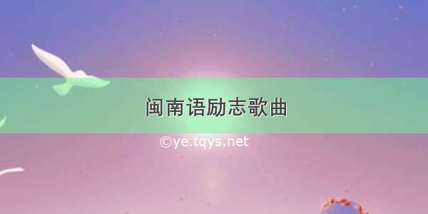 闽南语励志歌曲