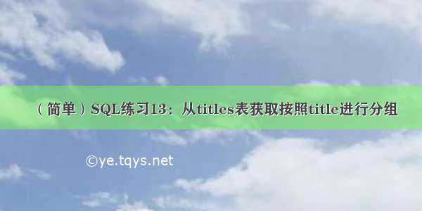 （简单）SQL练习13：从titles表获取按照title进行分组