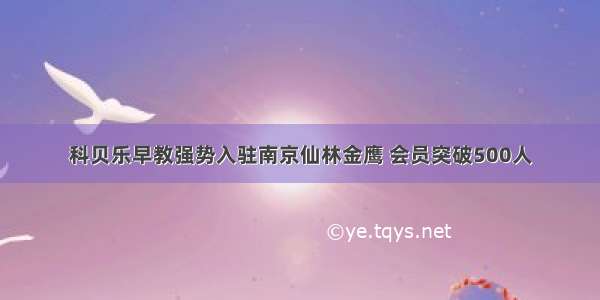 科贝乐早教强势入驻南京仙林金鹰 会员突破500人