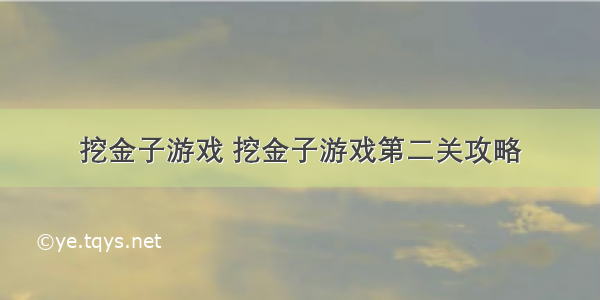 挖金子游戏 挖金子游戏第二关攻略