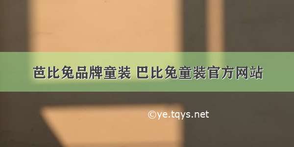 芭比兔品牌童装 巴比兔童装官方网站