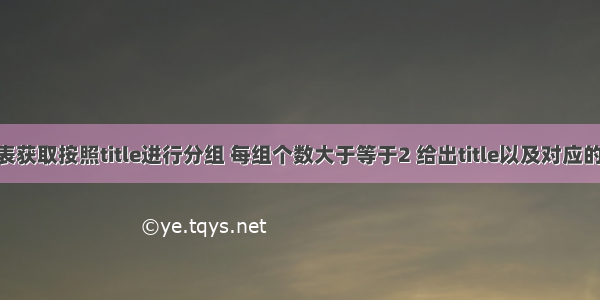 从titles表获取按照title进行分组 每组个数大于等于2 给出title以及对应的数目t。 