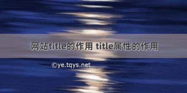 网站title的作用 title属性的作用