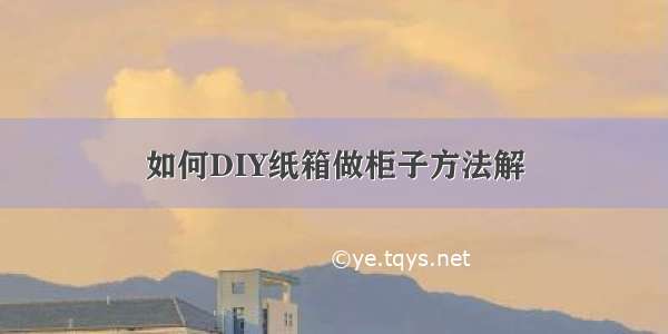 如何DIY纸箱做柜子方法解