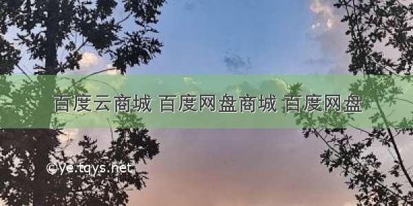 百度云商城 百度网盘商城 百度网盘