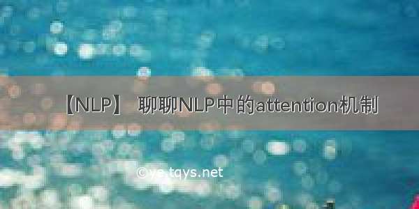 【NLP】 聊聊NLP中的attention机制