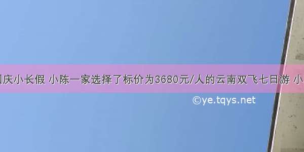 今年中秋国庆小长假 小陈一家选择了标价为3680元/人的云南双飞七日游 小陈在丽江的