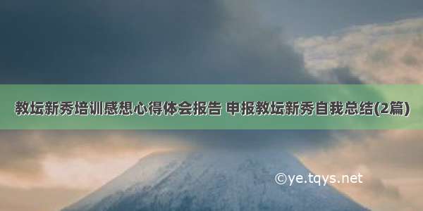 教坛新秀培训感想心得体会报告 申报教坛新秀自我总结(2篇)