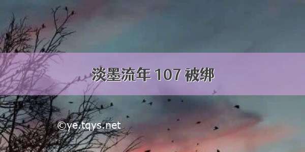 淡墨流年 107 被绑