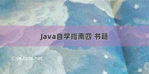 Java自学指南四 书籍