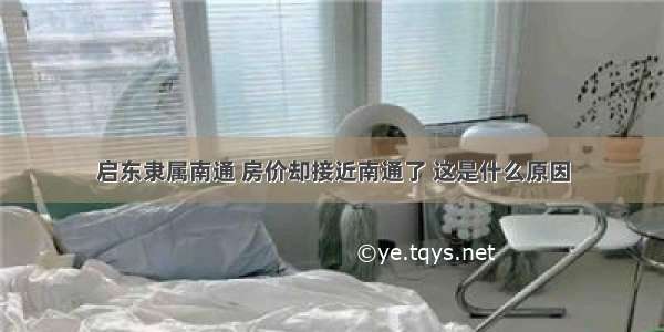 启东隶属南通 房价却接近南通了 这是什么原因