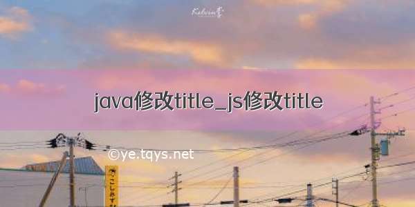 java修改title_js修改title