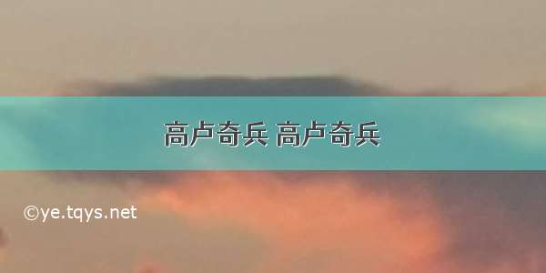 高卢奇兵 高卢奇兵 