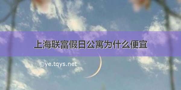 上海联富假日公寓为什么便宜