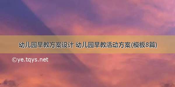 幼儿园早教方案设计 幼儿园早教活动方案(模板8篇)