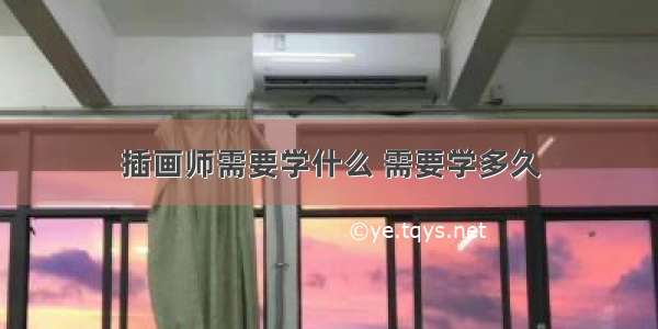 插画师需要学什么 需要学多久