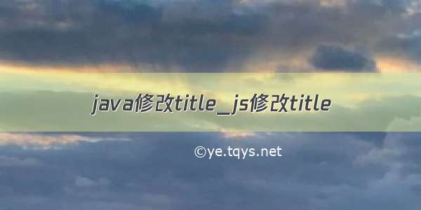 java修改title_js修改title