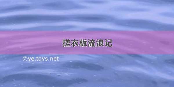 搓衣板流浪记