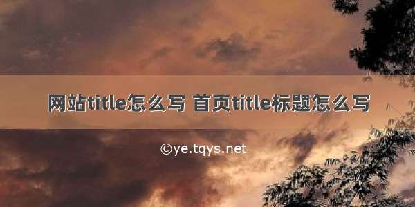 网站title怎么写 首页title标题怎么写