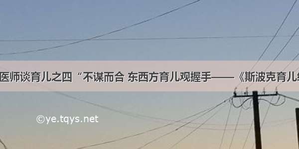 林飏医师谈育儿之四“不谋而合 东西方育儿观握手——《斯波克育儿经》”