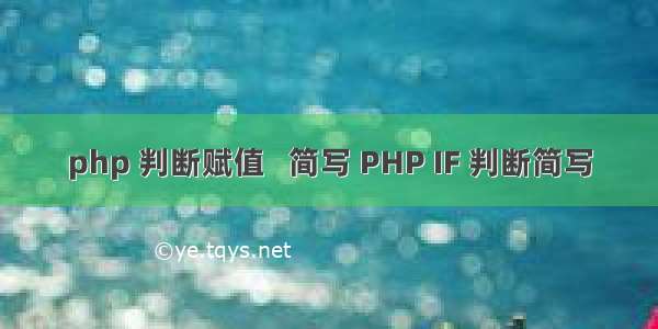 php 判断赋值   简写 PHP IF 判断简写