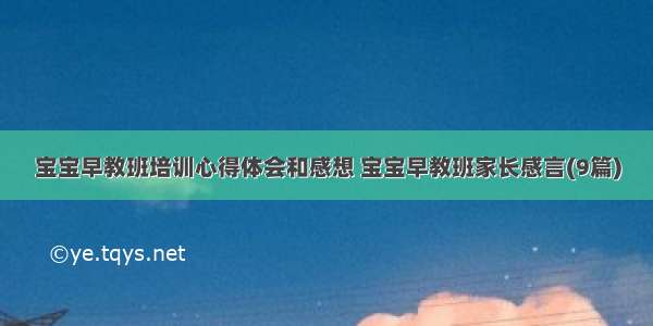 宝宝早教班培训心得体会和感想 宝宝早教班家长感言(9篇)