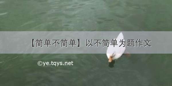 【简单不简单】以不简单为题作文