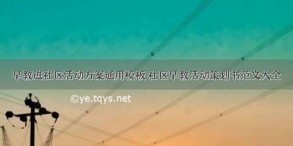 早教进社区活动方案通用模板 社区早教活动策划书范文大全