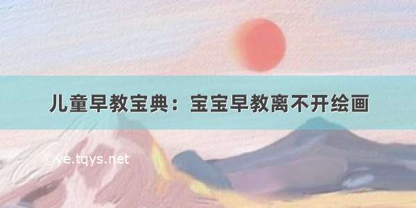 儿童早教宝典：宝宝早教离不开绘画