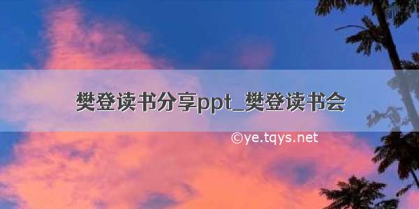 樊登读书分享ppt_樊登读书会