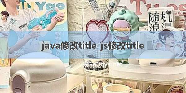 java修改title_js修改title