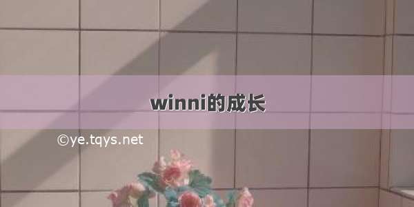 winni的成长