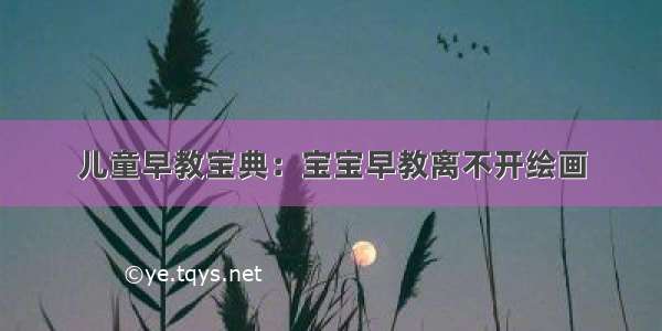 儿童早教宝典：宝宝早教离不开绘画