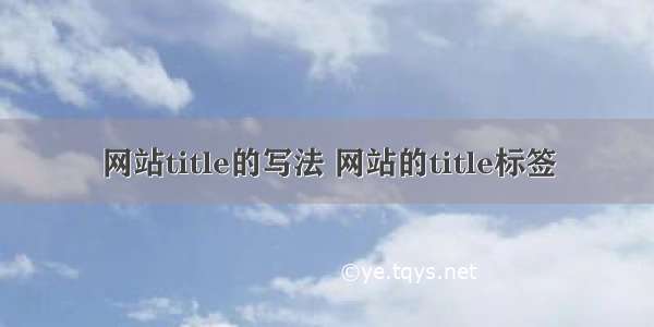 网站title的写法 网站的title标签