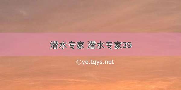 潜水专家 潜水专家39