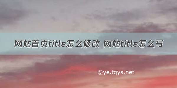 网站首页title怎么修改 网站title怎么写