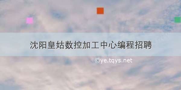 沈阳皇姑数控加工中心编程招聘