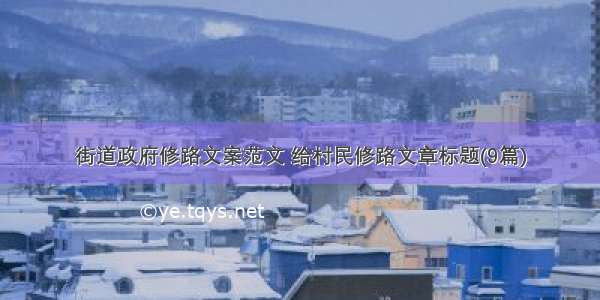 街道政府修路文案范文 给村民修路文章标题(9篇)