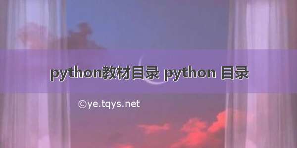 python教材目录 python 目录