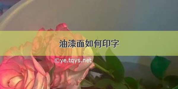 油漆面如何印字