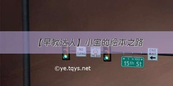 【早教达人】小宝的绘本之路