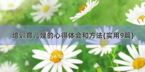 培训育儿嫂的心得体会和方法(实用9篇)