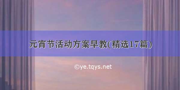 元宵节活动方案早教(精选17篇)