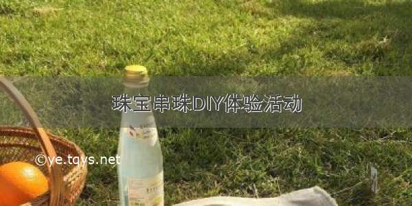 珠宝串珠DIY体验活动