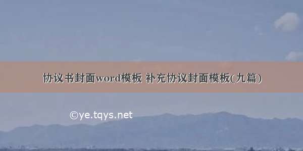 协议书封面word模板 补充协议封面模板(九篇)