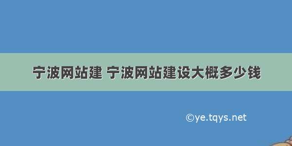 宁波网站建 宁波网站建设大概多少钱