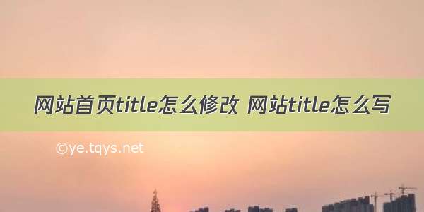 网站首页title怎么修改 网站title怎么写