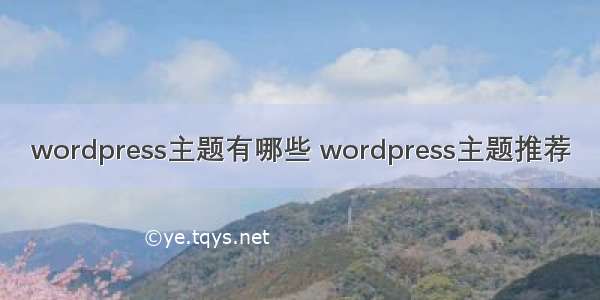 wordpress主题有哪些 wordpress主题推荐