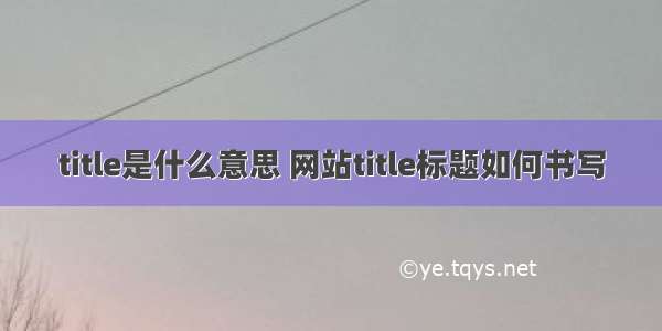 title是什么意思 网站title标题如何书写